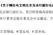 梦见搓澡北京银行：同意聘任毛文利为副行长
