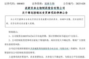 梦见搓澡派林生物控股股东筹划控制权变更事项，股票停牌