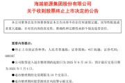 梦见搓澡600387，即将退市，又被证监会立案