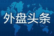 梦见搓澡外盘头条：伊朗导弹齐射回应以色列大规模袭击 特斯拉被瑞典养老基金拉黑 美越据悉接近达成框架性贸易协议
