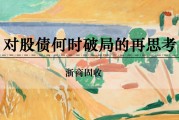 梦见搓澡浙商证券：权益市场下半场行情或值得期待