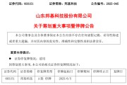 梦见搓澡603151，筹划重大事项！明日停牌
