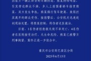 梦见搓澡重庆一司机因持续鸣笛引发争执 强行驶离致1人死亡4人受伤