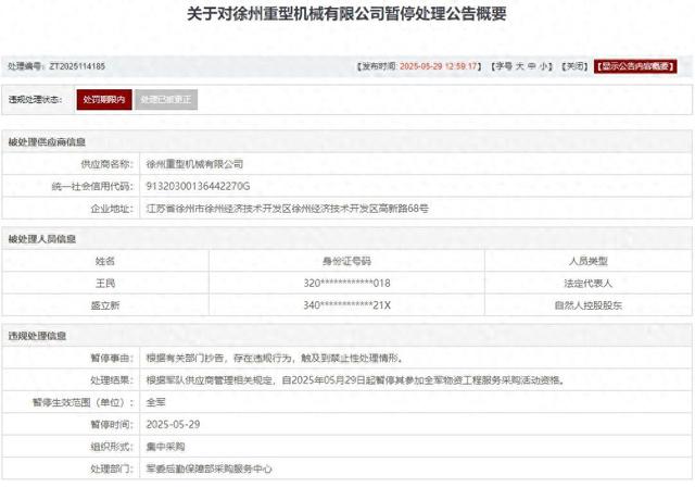 存在违规行为，徐州重型机(🐿)械有限公司被列入军队采购暂停名单